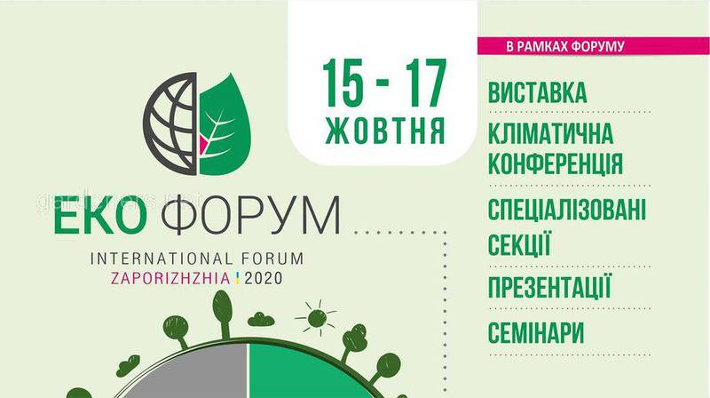 IV Міжнародний екологічний форум «Еко Форум – 2020»