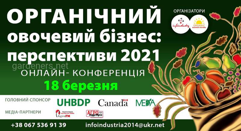 Конференция «Органический овощной бизнес: перспективы 2021» 