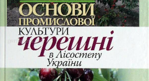 Основи промислової культури черешні в Лісостепу України