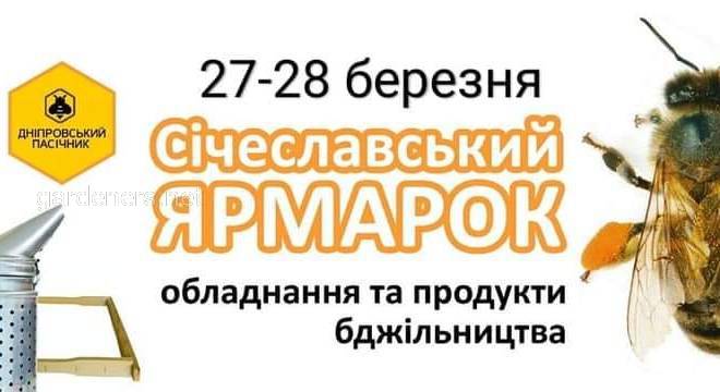 Січеславська виставка-ярмарок 2021