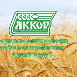 Ассоциация крестьянских (фермерских) хозяйств(АККОР)
