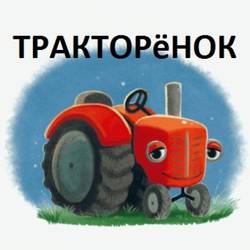 Интернет-магазин "ТРАКТОРёНОК"
