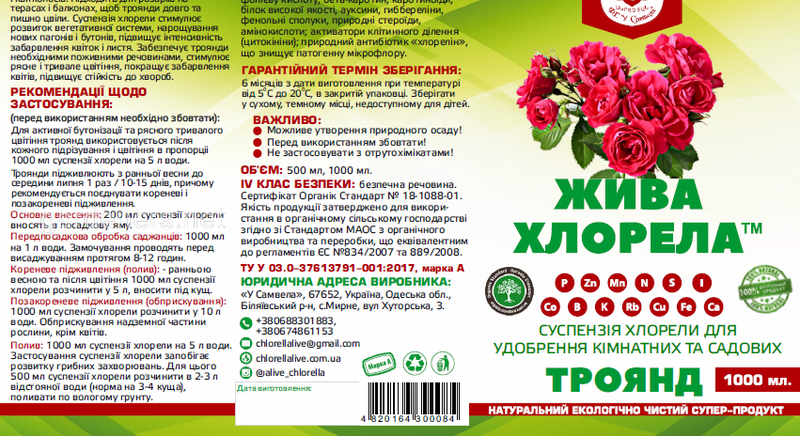 Суспензія хлорели (жива) для удобрення кімнатних та садових троянд 1л