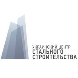 Украинский Центр Стального Строительства (УЦСС) 