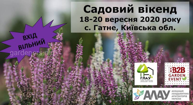 Запрошення до ярмарку "Садовий Вікенд" 2020, 18-20 вересня, с. Гатне, Київська область