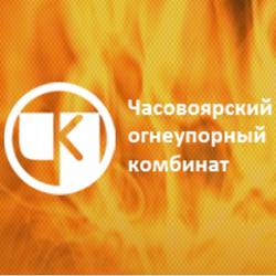ПАО “Часовоярский огнеупорный комбинат”