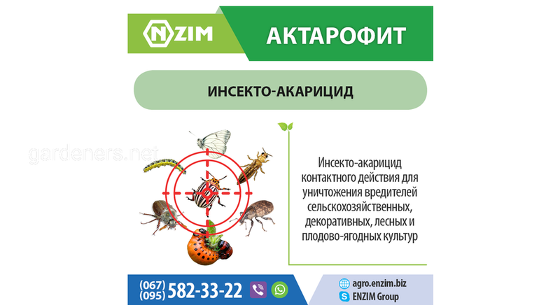 Актарофит ENZIM Agro - Биологический инсектицид