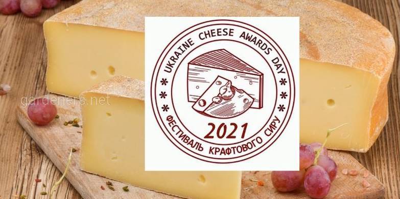 Фестиваль крафтового сиру Ukraine Cheese Awards 2021, 2-3 жовтня, ВДНГ