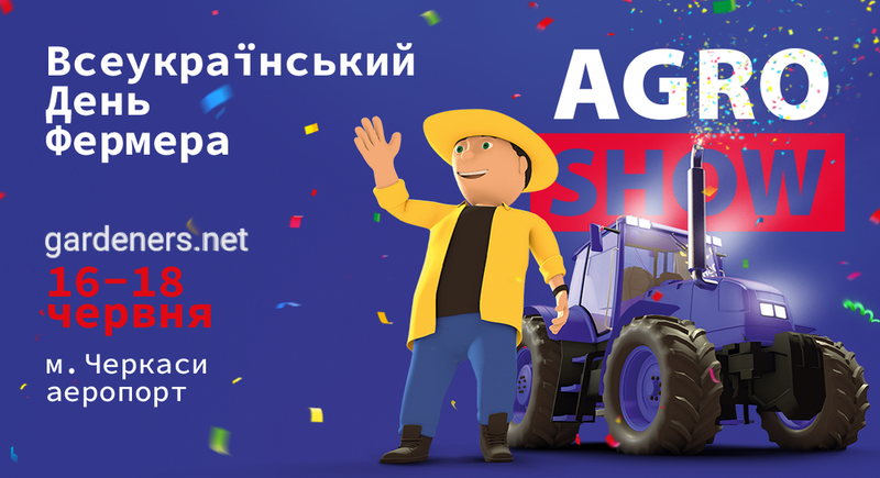 Святкуємо Всеукраїнський День Фермера на AGROSHOW UKRAINE 2021